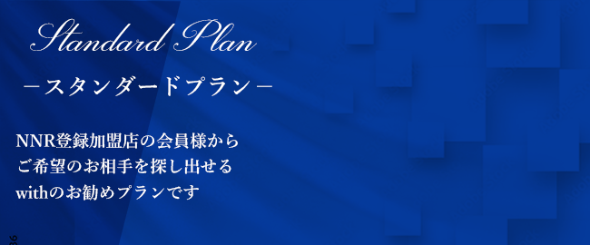 スタンダードプラン料金