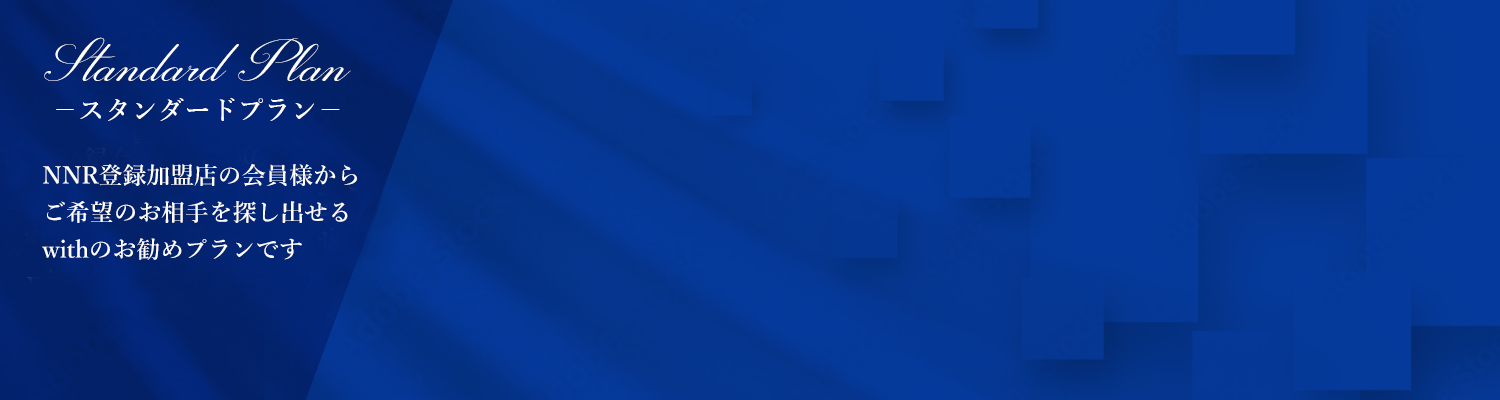 スタンダードプラン料金